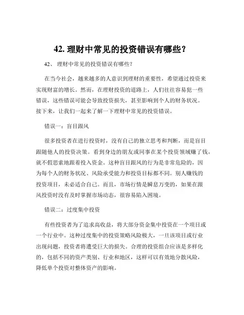 42. 理财中常见的投资错误有哪些？