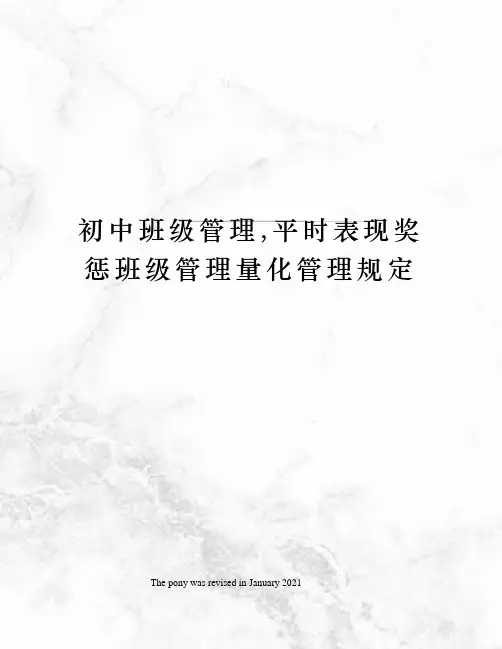 初中班级管理,平时表现奖惩班级管理量化管理规定