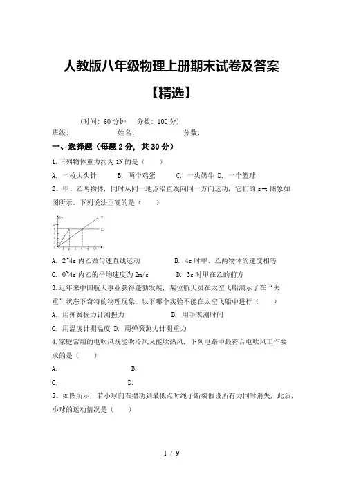 人教版八年级物理上册期末试卷及答案【精选】