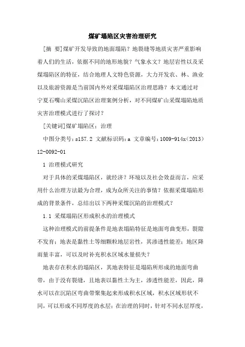 煤矿塌陷区灾害治理研究