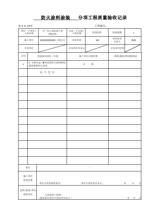 消防防火涂料分项及检验批