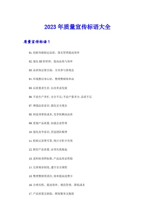 2023年质量宣传标语大全
