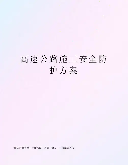 高速公路施工安全防护方案
