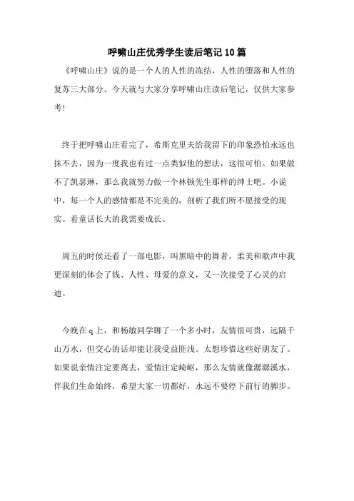 呼啸山庄优秀学生读后笔记10篇