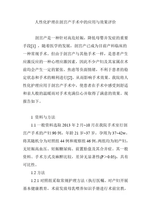 人性化护理在剖宫产手术中的应用与效果评价