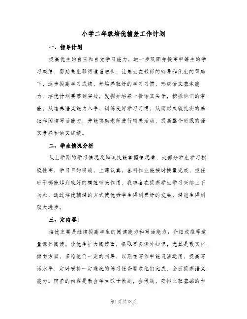 小学二年级培优辅差工作计划(5篇)