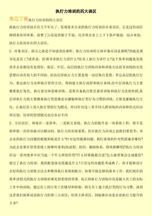 执行力培训的四大误区