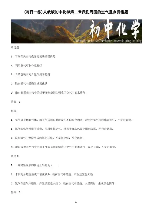 人教版初中化学第二章我们周围的空气重点易错题