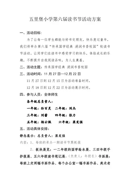 五里堡小学第六届读书节活动方案