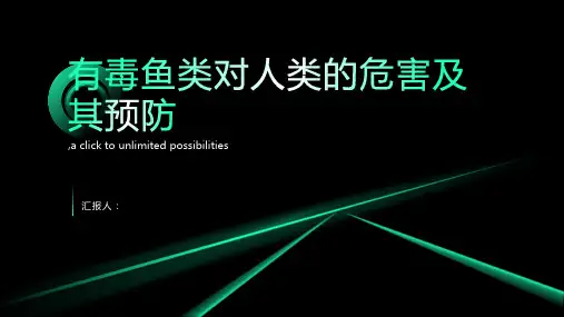 有毒鱼类对人类的危害及其预防