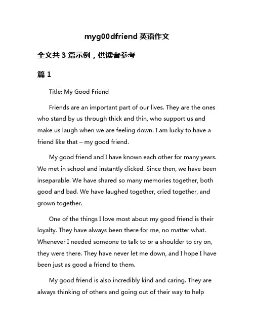 myg00dfriend英语作文 2
