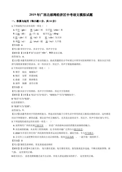 2019年广西北部湾经济区中考语文模拟试题(解析版)