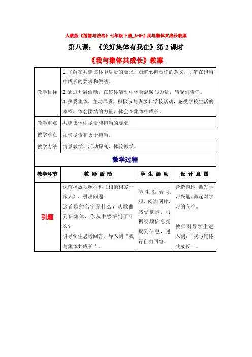 人教版《道德与法治》七年级下册_3-8-2我与集体共成长教案