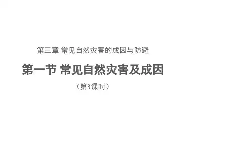 3.1常见自然灾害及其成因(第3课时)课件-2024学年高中地理中图版(2019)必修第一册