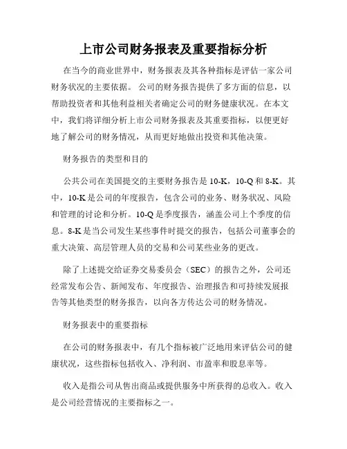 上市公司财务报表及重要指标分析