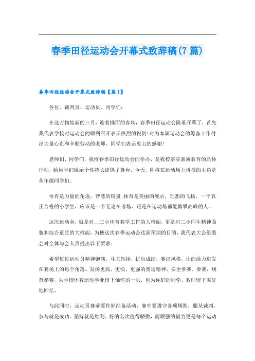春季田径运动会开幕式致辞稿(7篇)