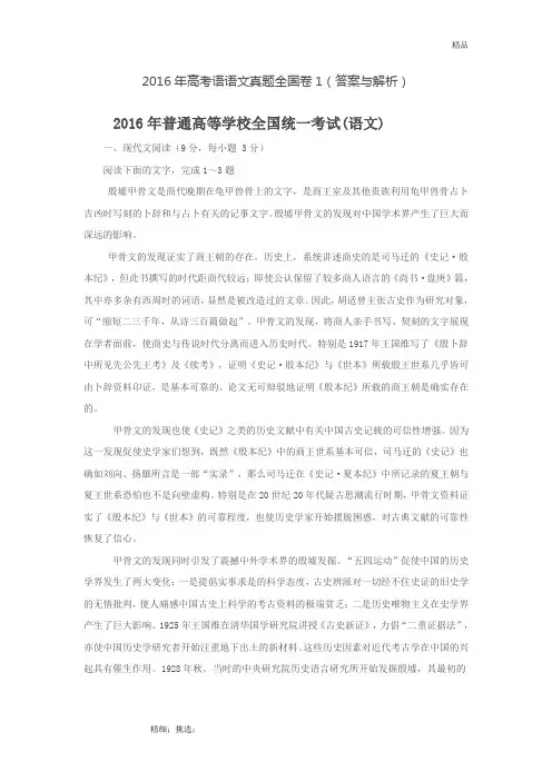 2016年高考语文真题全国卷1(答案与解析)