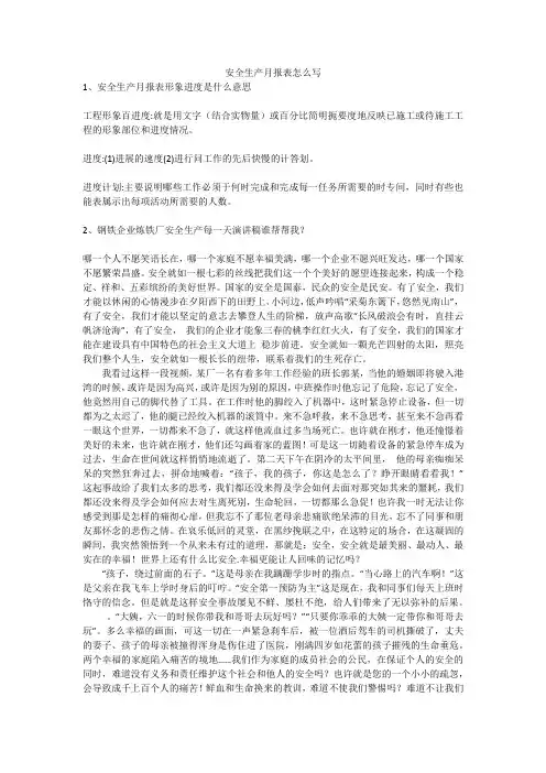 安全生产月报表怎么写安全生产