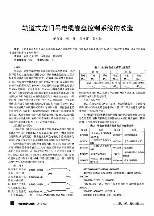 轨道式龙门吊电缆卷盘控制系统的改造