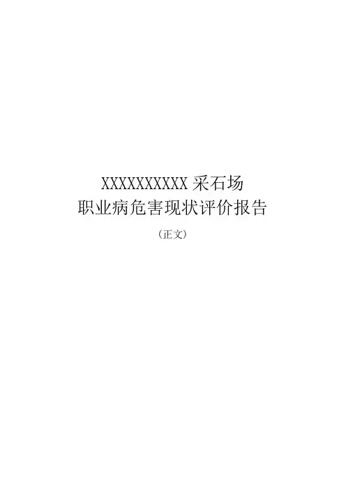 XXXX采石场职业病危害现状评价报告