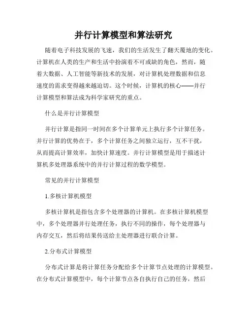 并行计算模型和算法研究