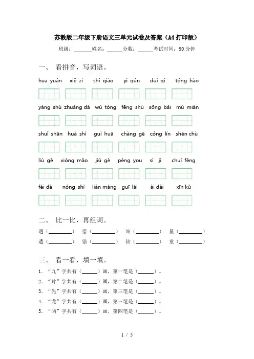 苏教版二年级下册语文三单元试卷及答案(A4打印版)
