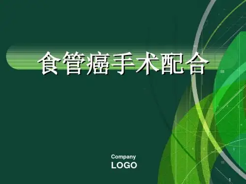 食管手术配合PPT课件