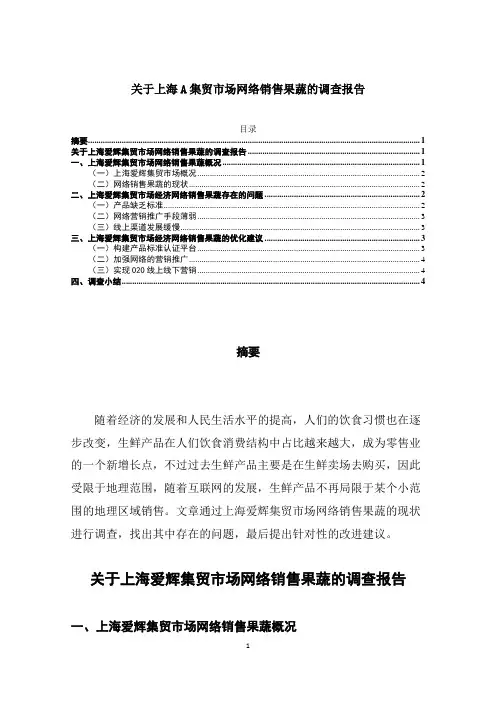 《关于上海A集贸市场网络销售果蔬的调查报告3000字》