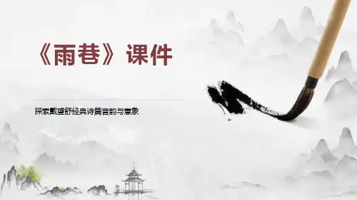 《雨巷》课件高中语文