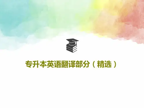 专升本英语翻译部分(精选)共55页文档