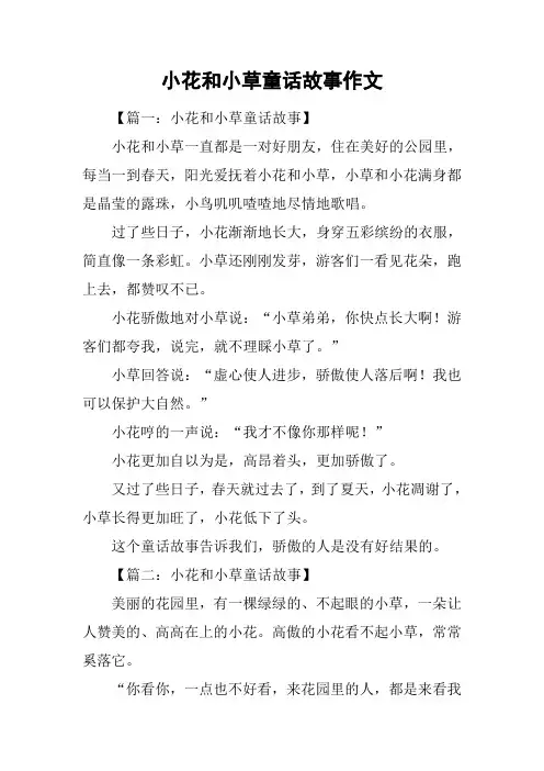 小花和小草童话故事作文