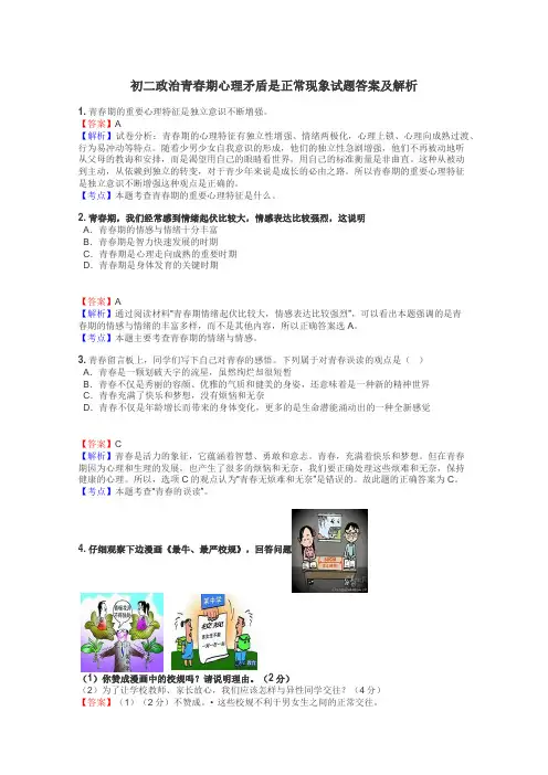 初二政治青春期心理矛盾是正常现象试题答案及解析
