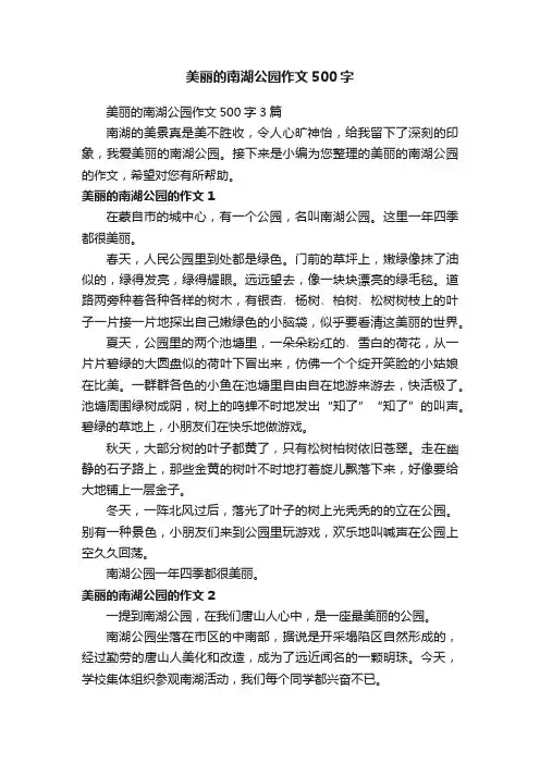 美丽的南湖公园作文500字3篇