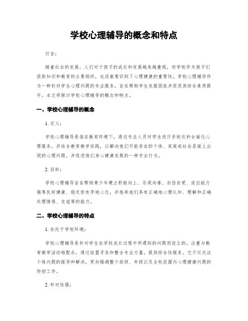 学校心理辅导的概念和特点
