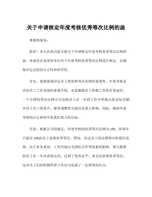 关于申请核定年度考核优秀等次比例的函