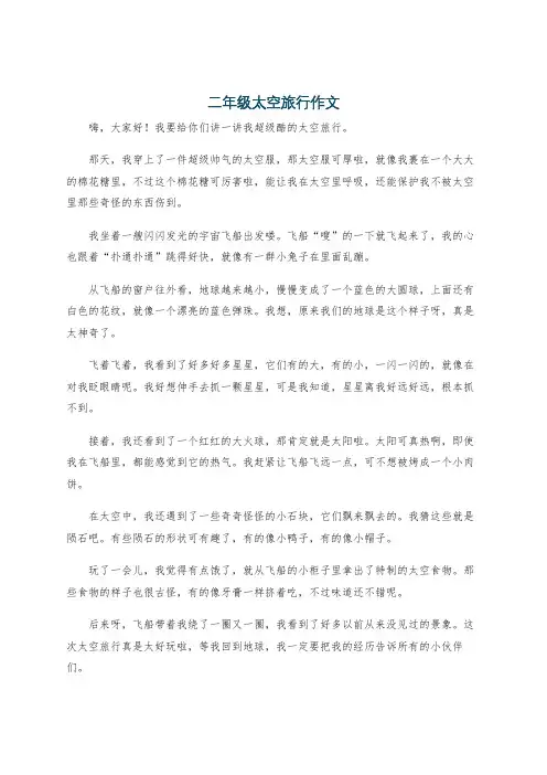 二年级太空旅行作文