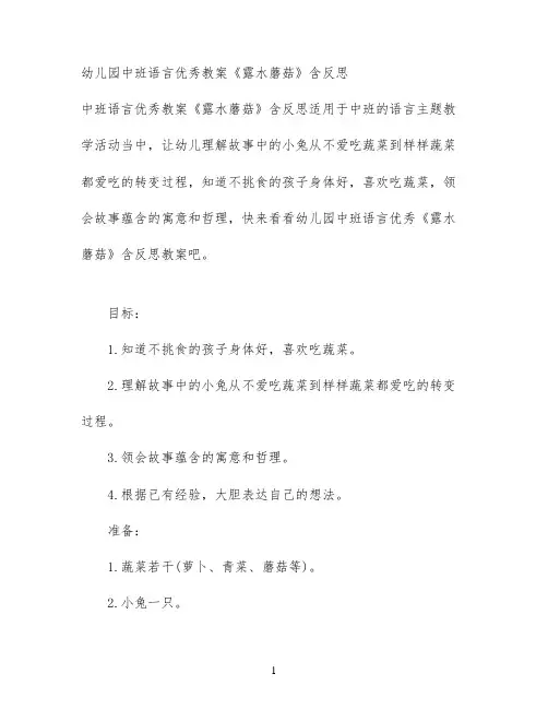 幼儿园中班语言优秀教案《露水蘑菇》含反思