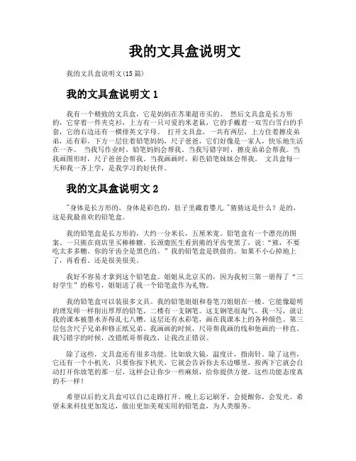 我的文具盒说明文