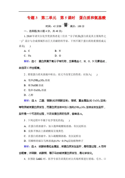 苏教高中化学必修二学练测精练：专题 第单元 第课时 蛋白质和氨基酸 含解析