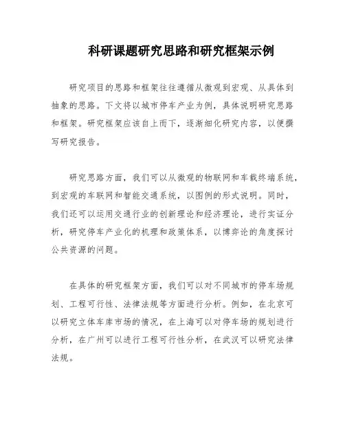 科研课题研究思路和研究框架示例