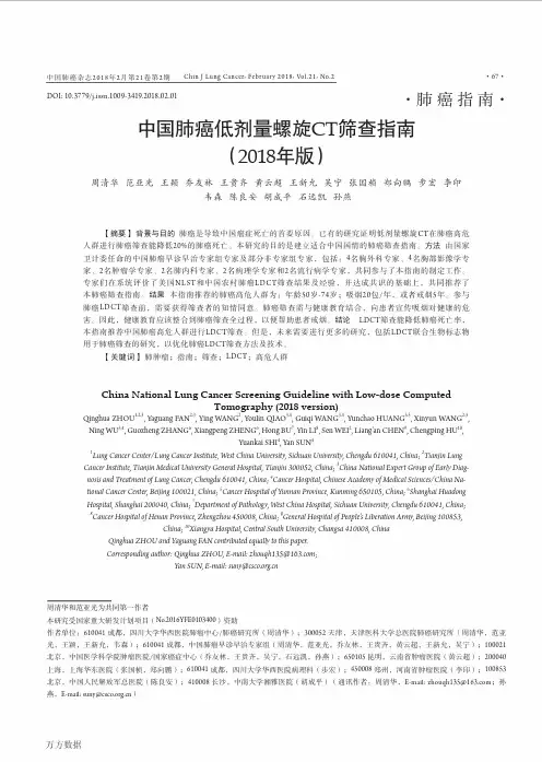 中国肺癌低剂量螺旋CT筛查指南(2018年版)
