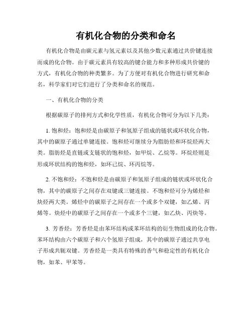 有机化合物的分类和命名