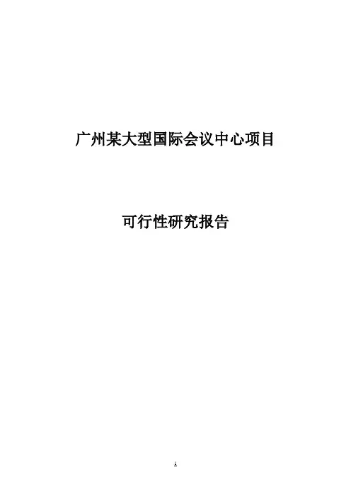 广州大型国际会议中心建设项目可行性研究报告