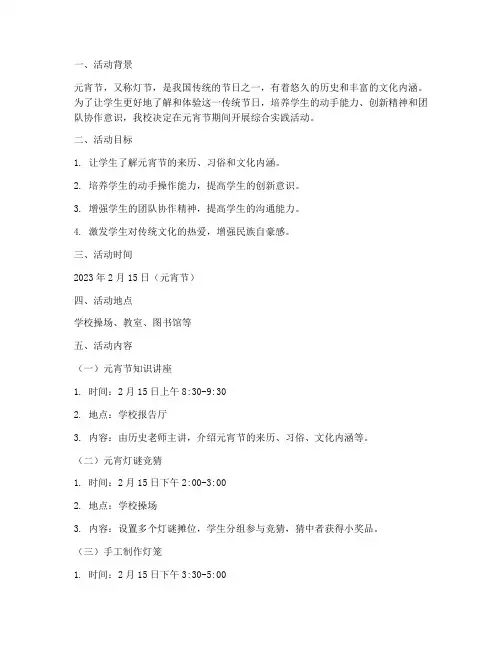 元宵节小学综合实践活动