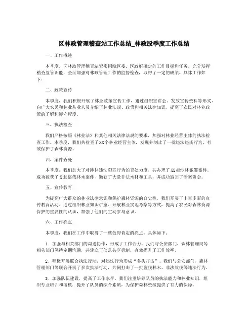 区林政管理稽查站工作总结_林政股季度工作总结