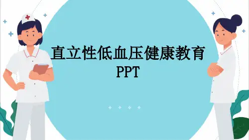 直立性低血压健康教育PPT