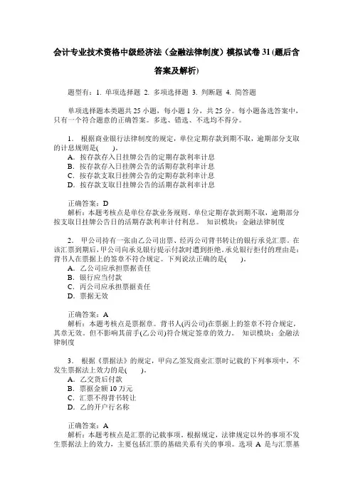 会计专业技术资格中级经济法(金融法律制度)模拟试卷31(题后含答