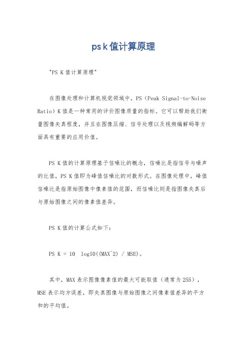 ps k值计算原理
