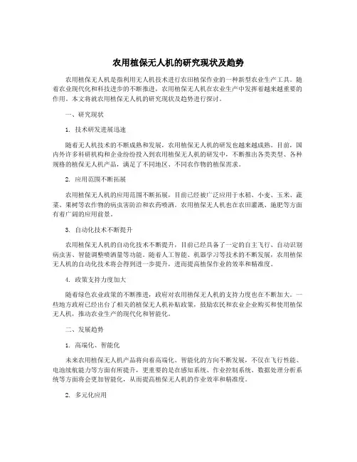 农用植保无人机的研究现状及趋势