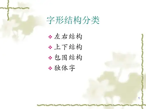 字形结构分类